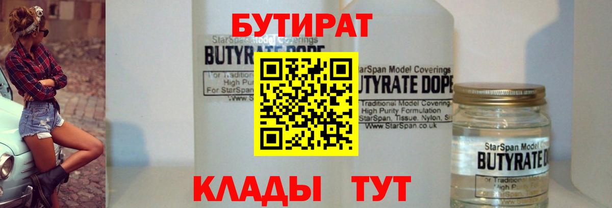 Бутират 1.4BDO Малоярославец